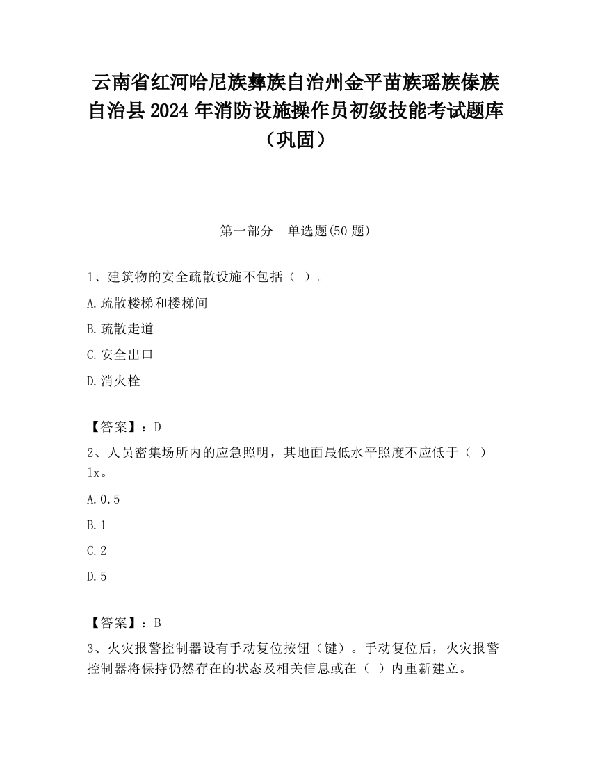 云南省红河哈尼族彝族自治州金平苗族瑶族傣族自治县2024年消防设施操作员初级技能考试题库（巩固）