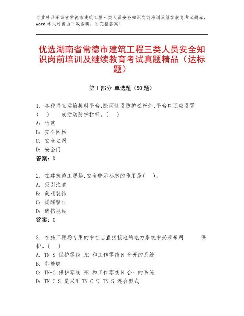 优选湖南省常德市建筑工程三类人员安全知识岗前培训及继续教育考试真题精品（达标题）