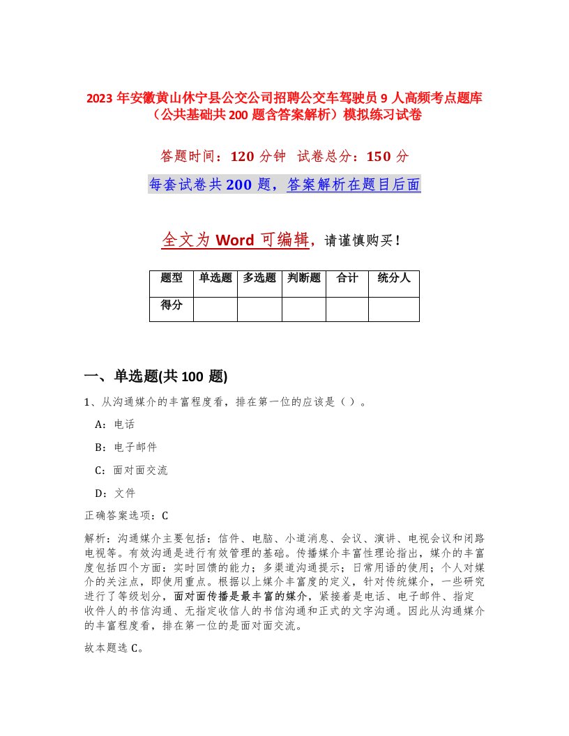 2023年安徽黄山休宁县公交公司招聘公交车驾驶员9人高频考点题库公共基础共200题含答案解析模拟练习试卷