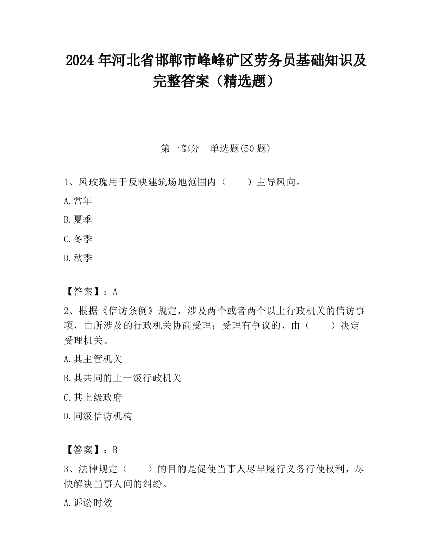 2024年河北省邯郸市峰峰矿区劳务员基础知识及完整答案（精选题）