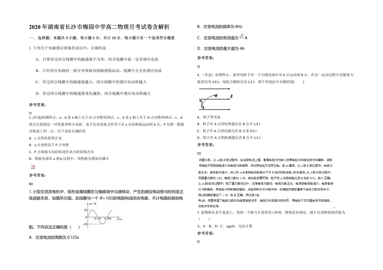 2020年湖南省长沙市梅园中学高二物理月考试卷含解析