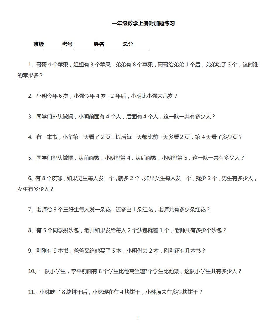 小学数学一年级上册应用题《附加题》专项练习(共100道,有一定难度)