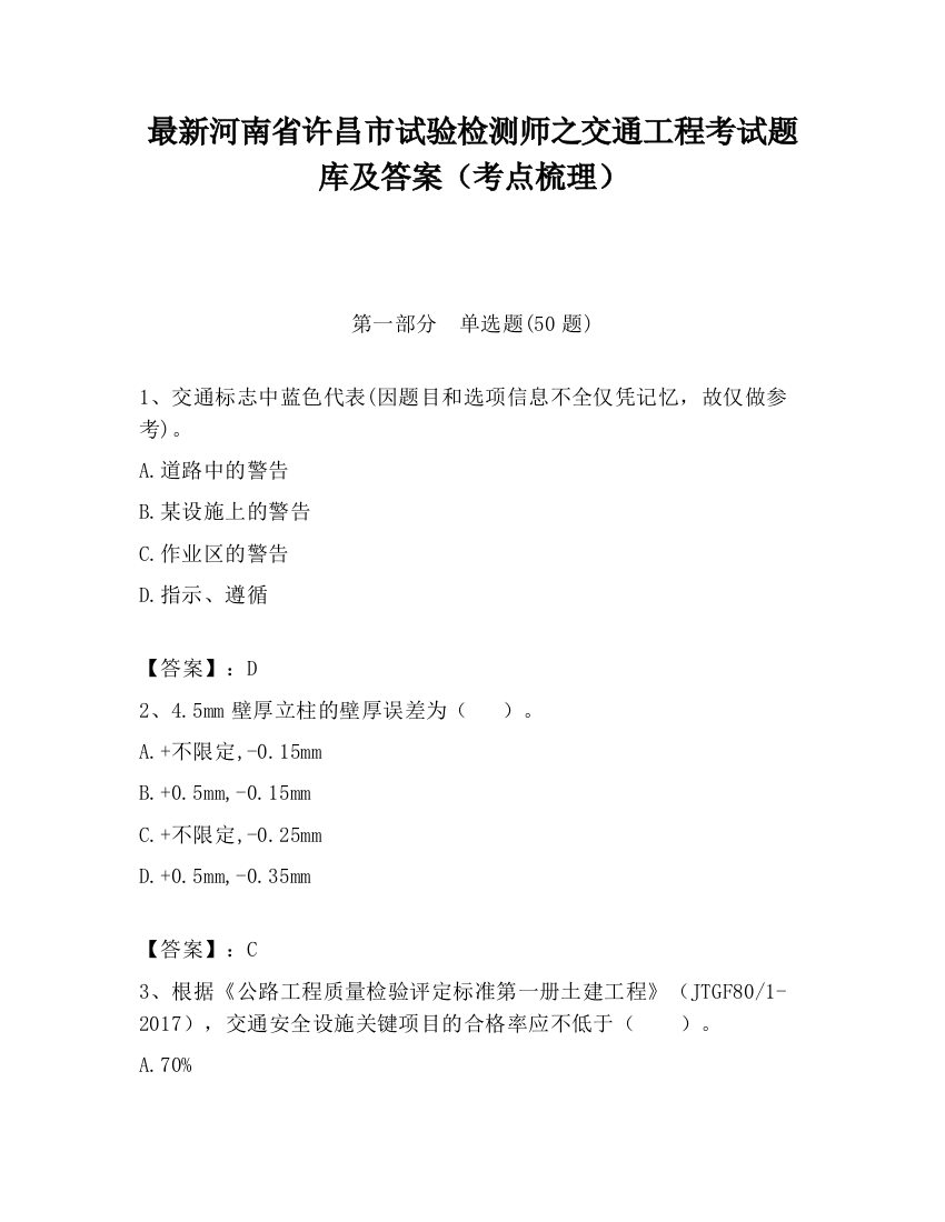 最新河南省许昌市试验检测师之交通工程考试题库及答案（考点梳理）