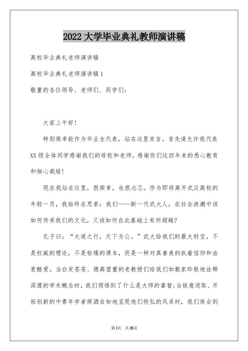 2022大学毕业典礼教师演讲稿