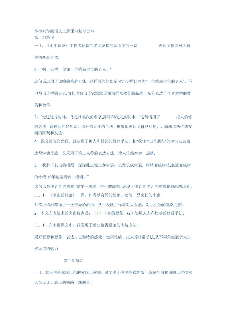 小学六年级语文上册课内复习资料