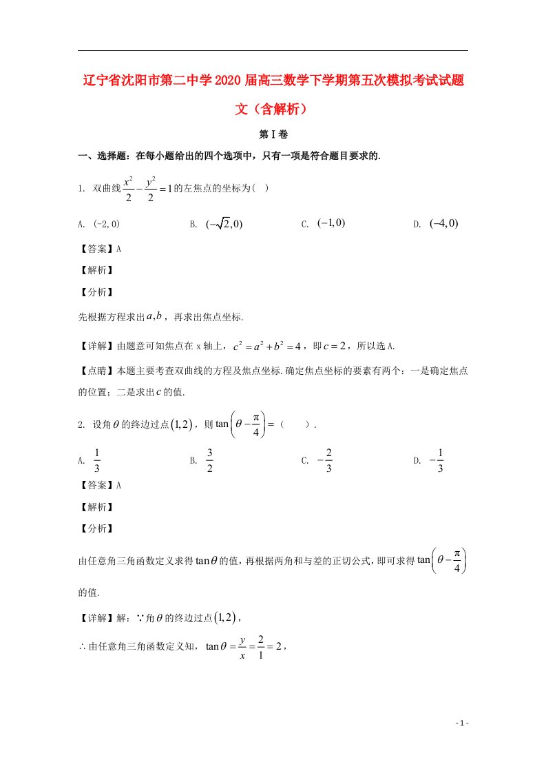 辽宁省沈阳市第二中学2020届高三数学下学期第五次模拟考试试题文含解析