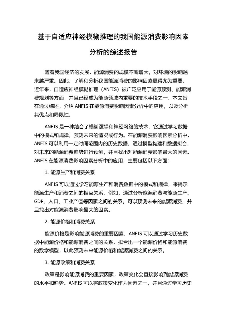 基于自适应神经模糊推理的我国能源消费影响因素分析的综述报告