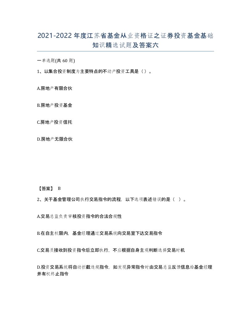 2021-2022年度江苏省基金从业资格证之证券投资基金基础知识试题及答案六