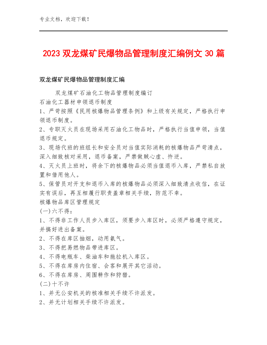 2023双龙煤矿民爆物品管理制度汇编例文30篇