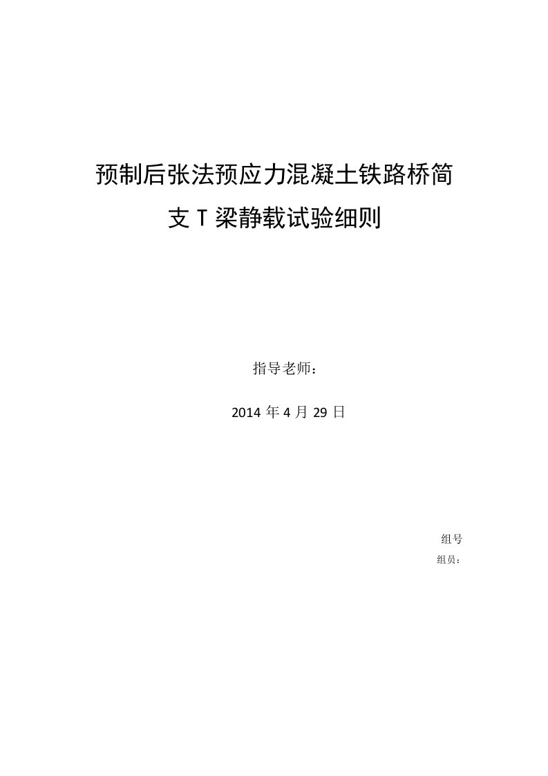 预制后张法预应力混凝土铁路桥简支T梁静载试验细则