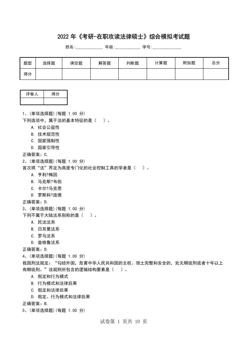 2022年考研-在职攻读法律硕士综合模拟考试题六