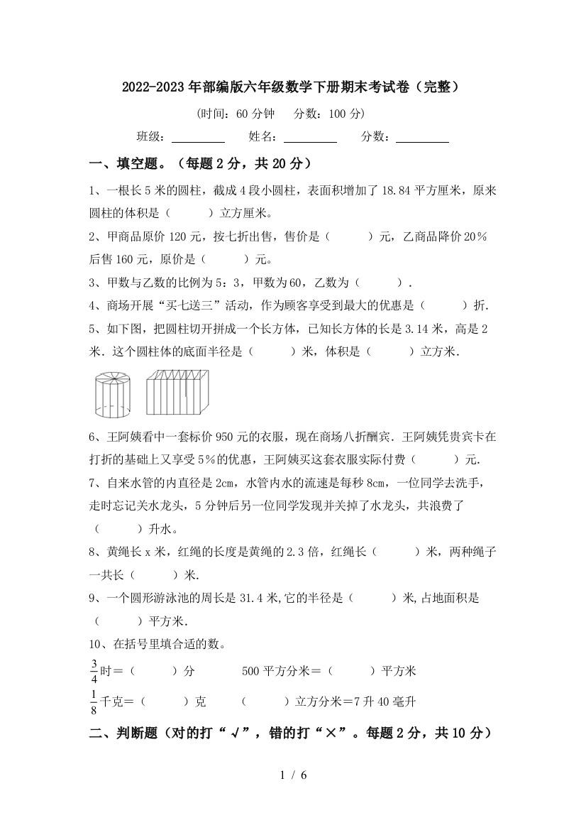 2022-2023年部编版六年级数学下册期末考试卷(完整)