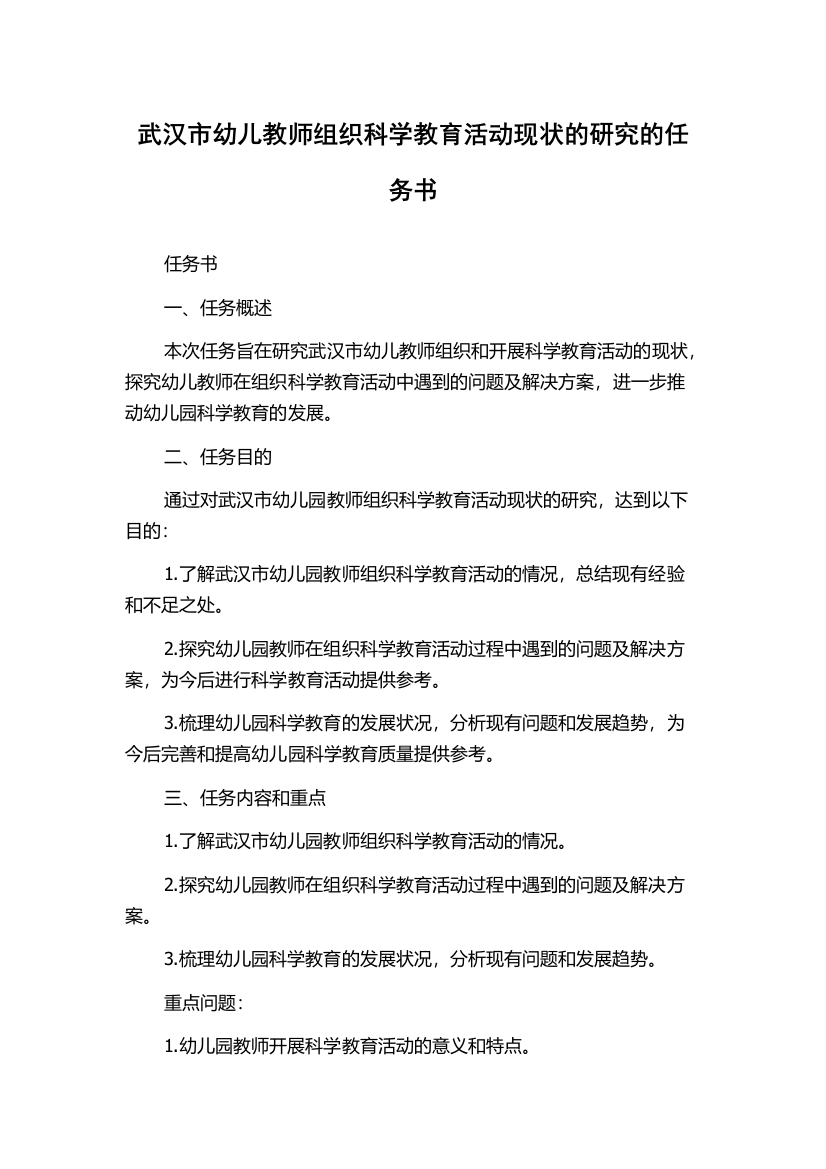 武汉市幼儿教师组织科学教育活动现状的研究的任务书