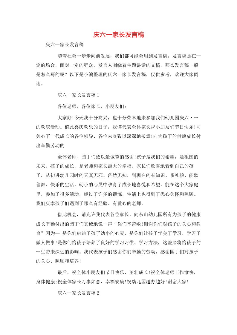 庆六一家长发言稿