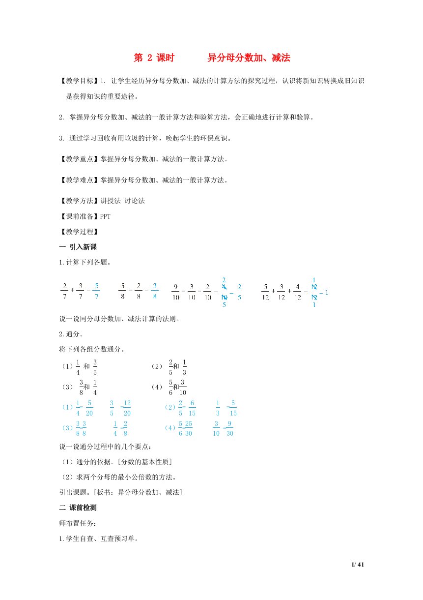 2022五年级数学下册第6单元分数的加法和减法第2课时异分母分数加减法教案新人教版