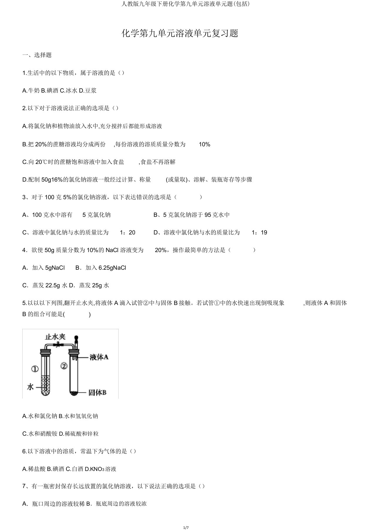 人教版九年级下册化学第九单元溶液单元题(包含)