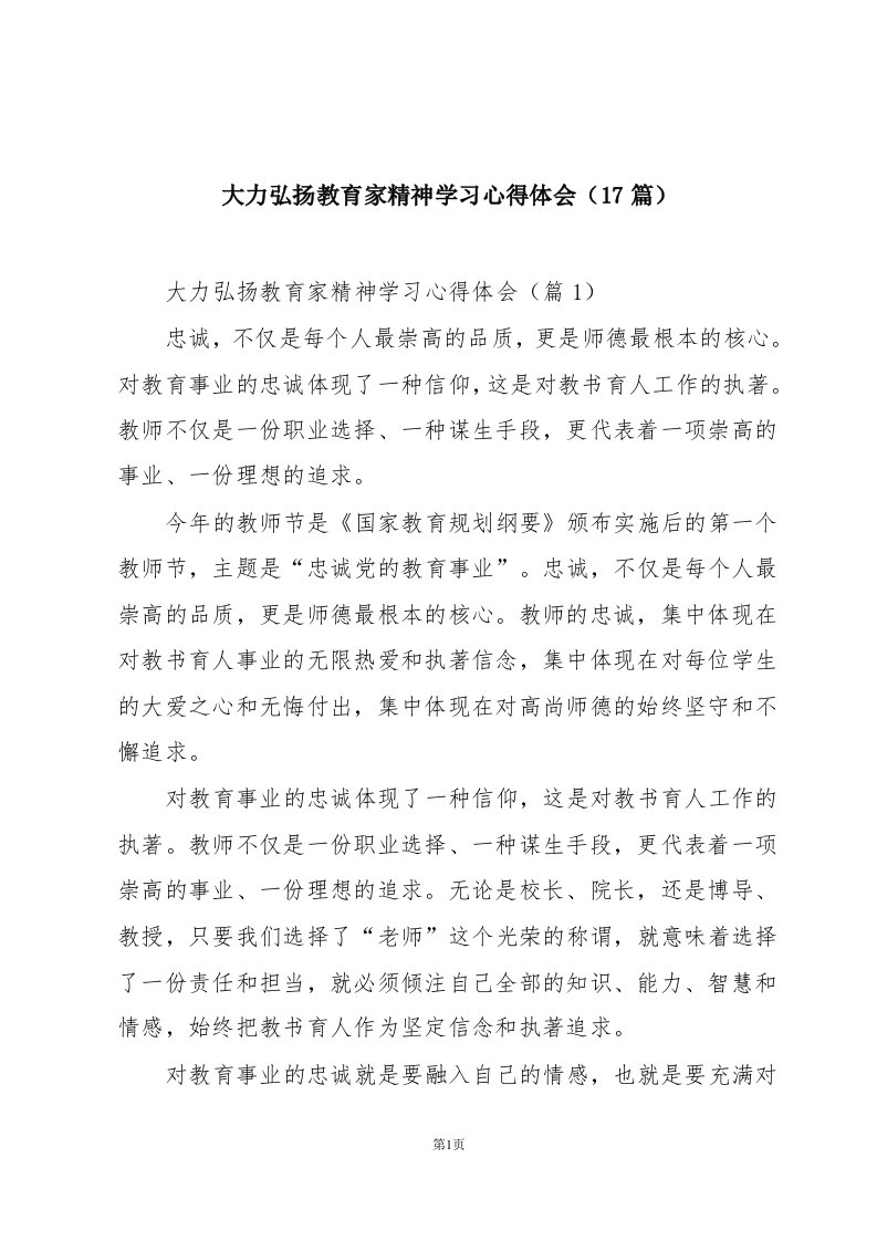 大力弘扬教育家精神学习心得体会（17篇）