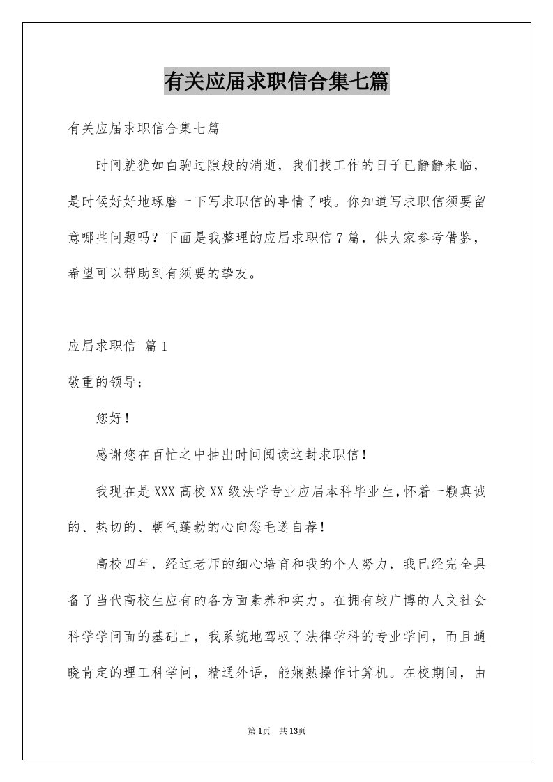 有关应届求职信合集七篇