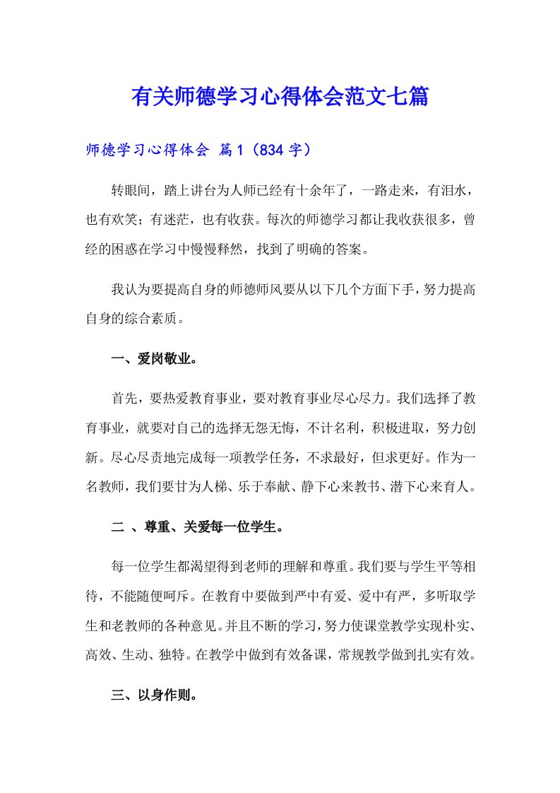 有关师德学习心得体会范文七篇