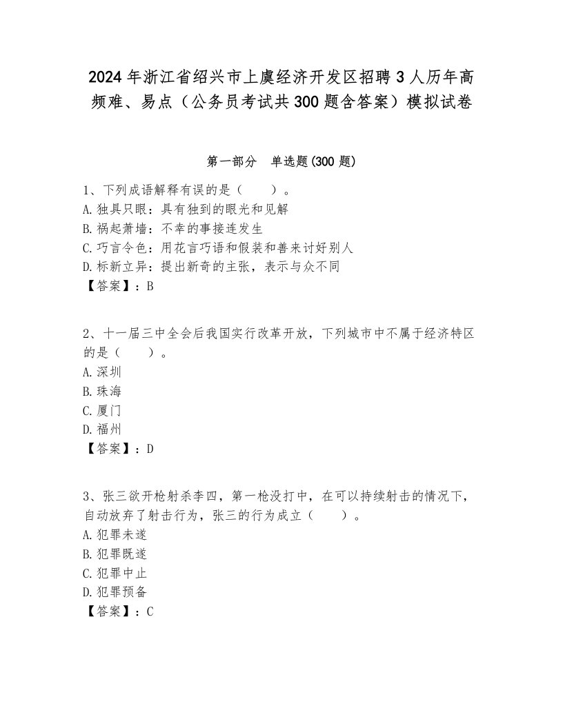 2024年浙江省绍兴市上虞经济开发区招聘3人历年高频难、易点（公务员考试共300题含答案）模拟试卷最新