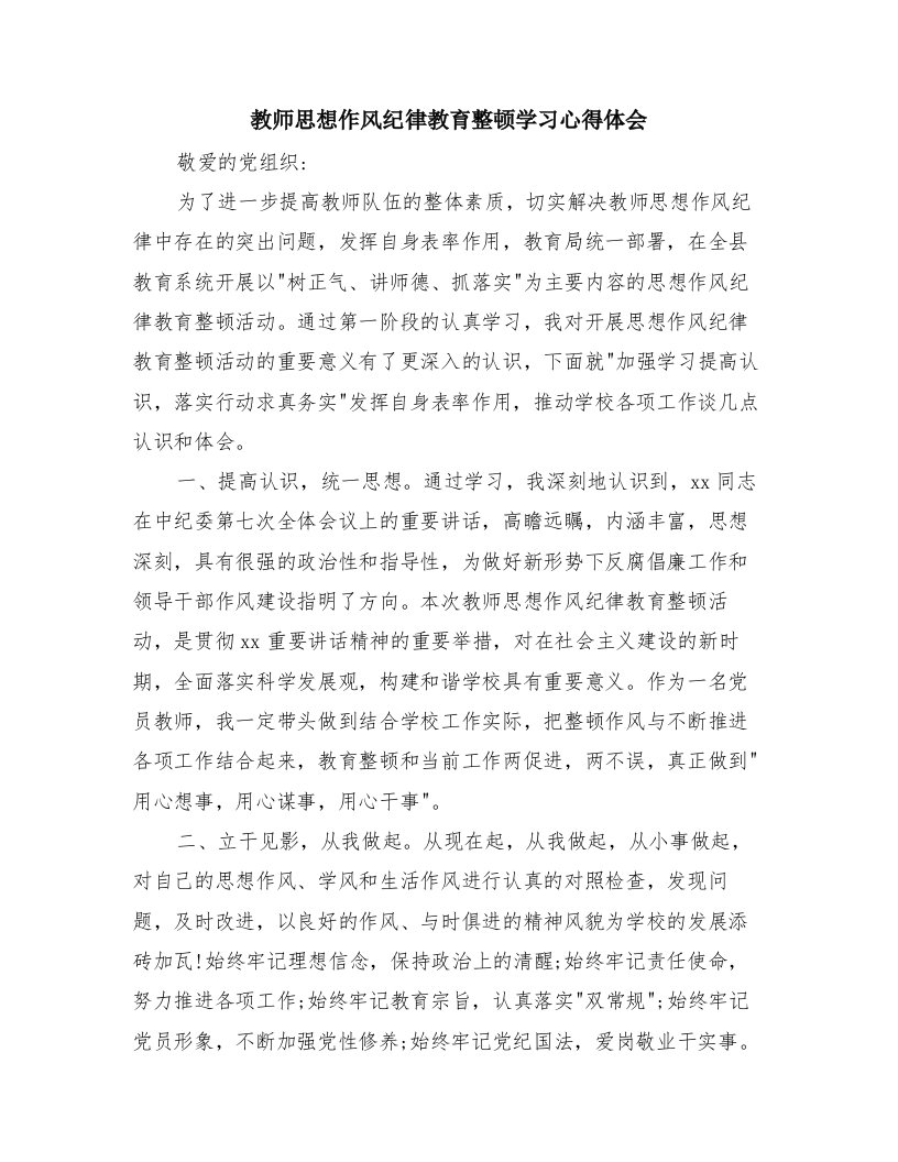 教师思想作风纪律教育整顿学习心得体会