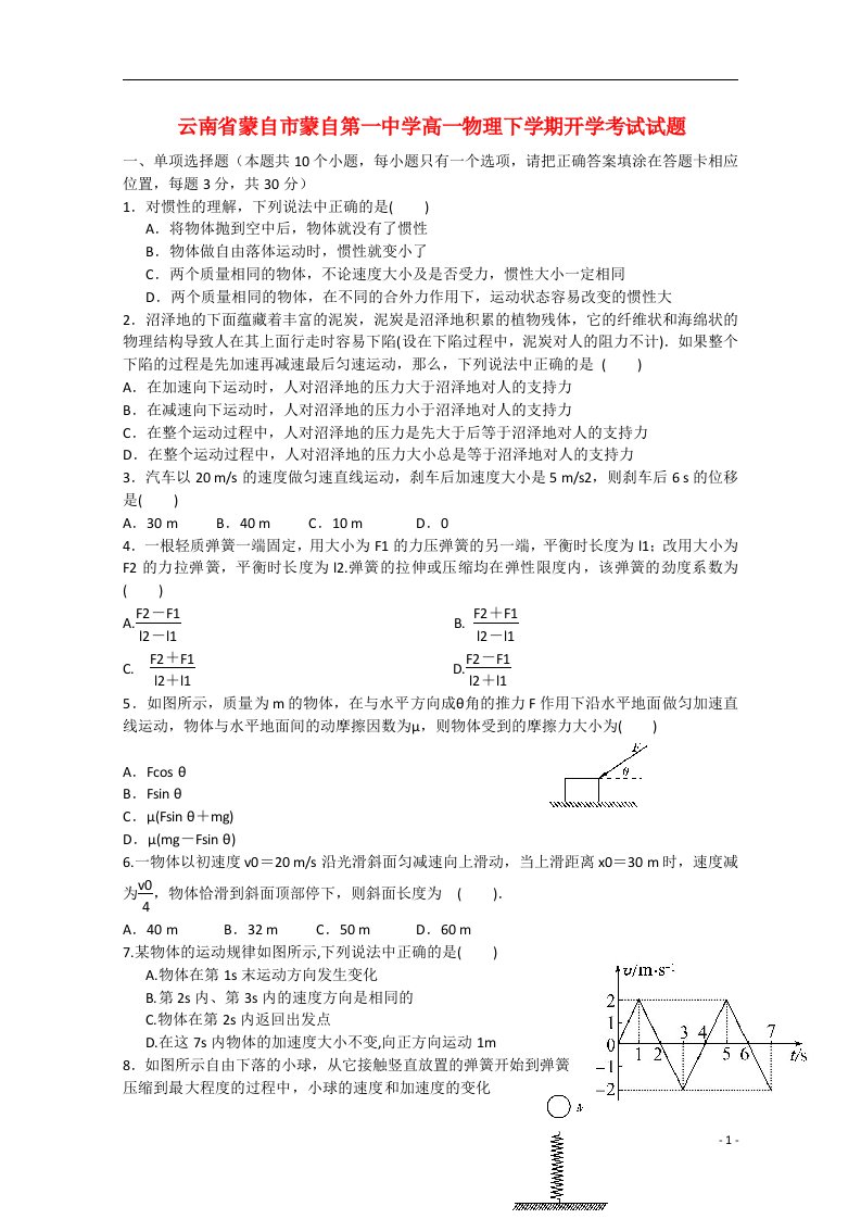 云南省蒙自市蒙自第一中学高一物理下学期开学考试试题