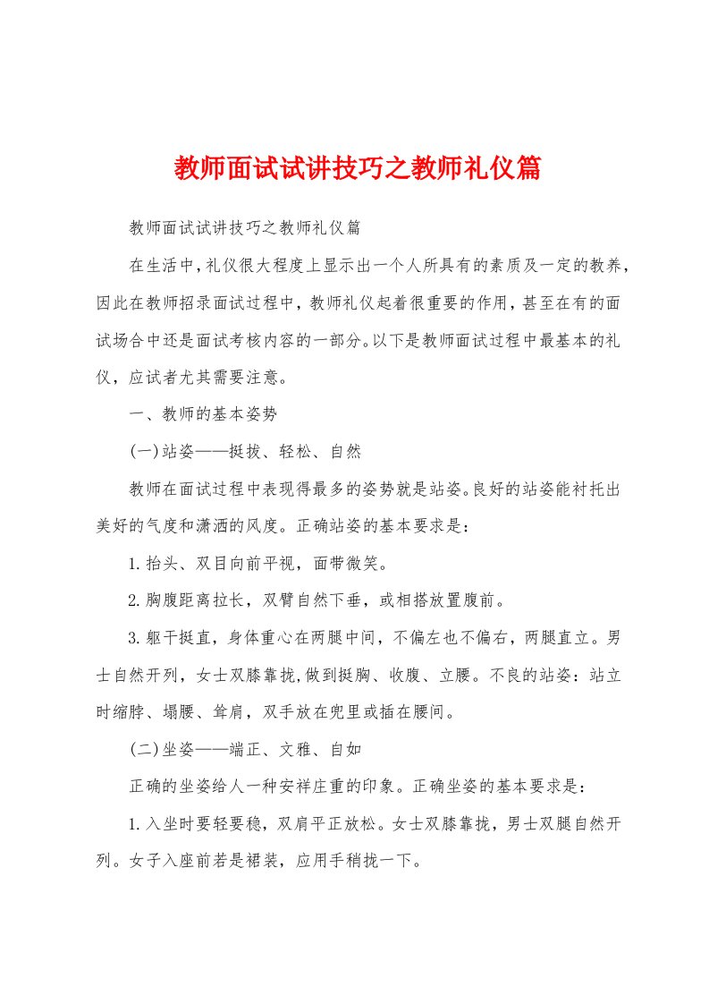 教师面试试讲技巧之教师礼仪篇