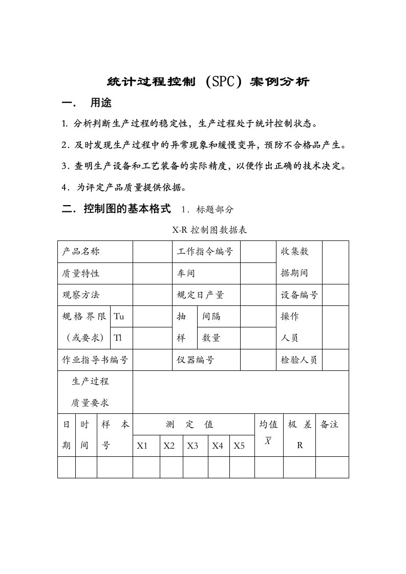 SPC统计过程控制案例分析