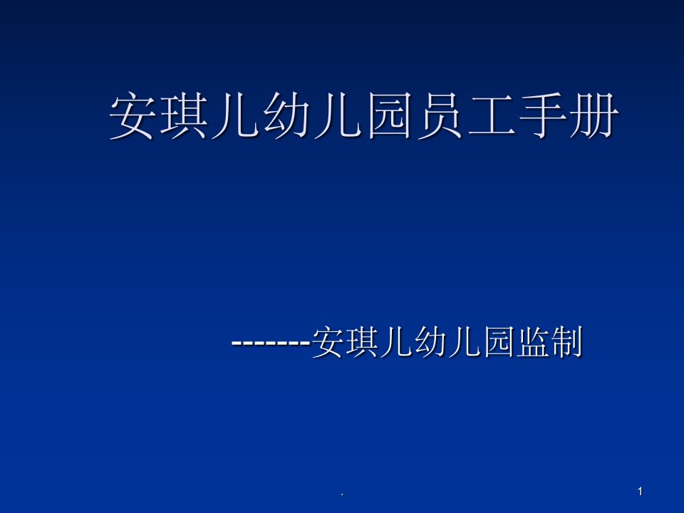 安琪儿幼儿园员工手册ppt课件