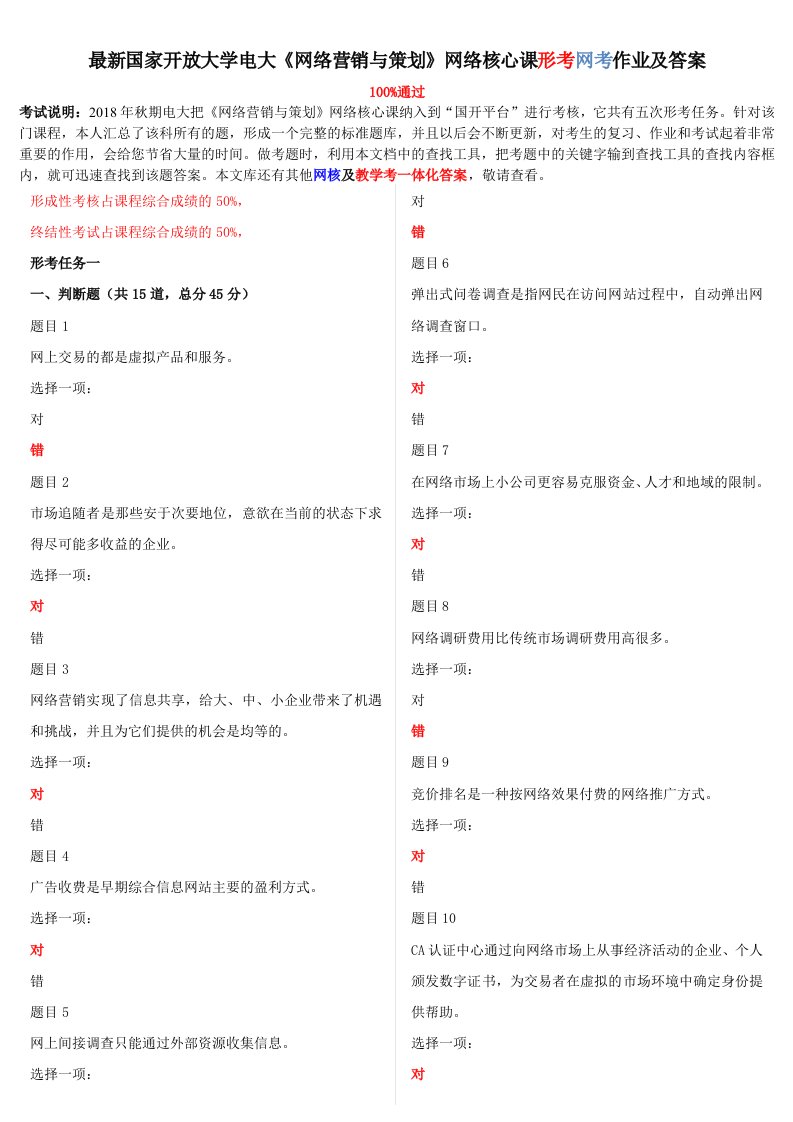 电大《网络营销与策划》网络核心课形考网考作业及答案