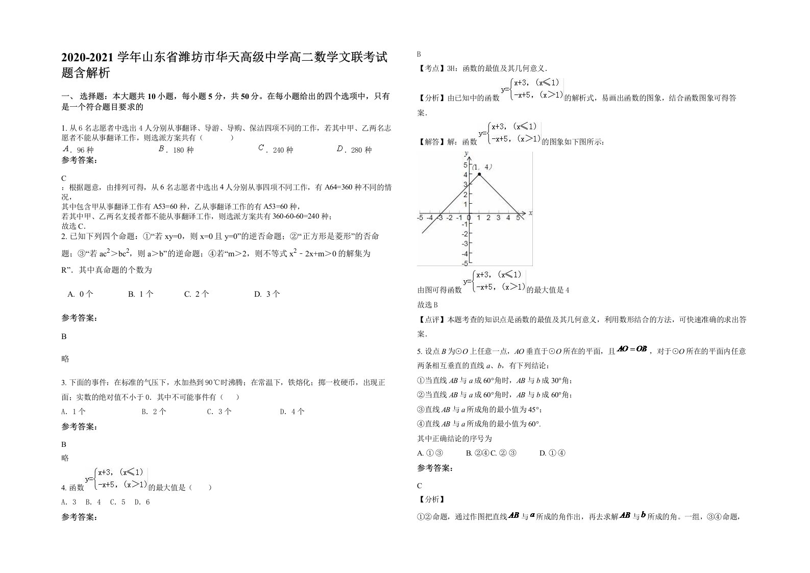 2020-2021学年山东省潍坊市华天高级中学高二数学文联考试题含解析