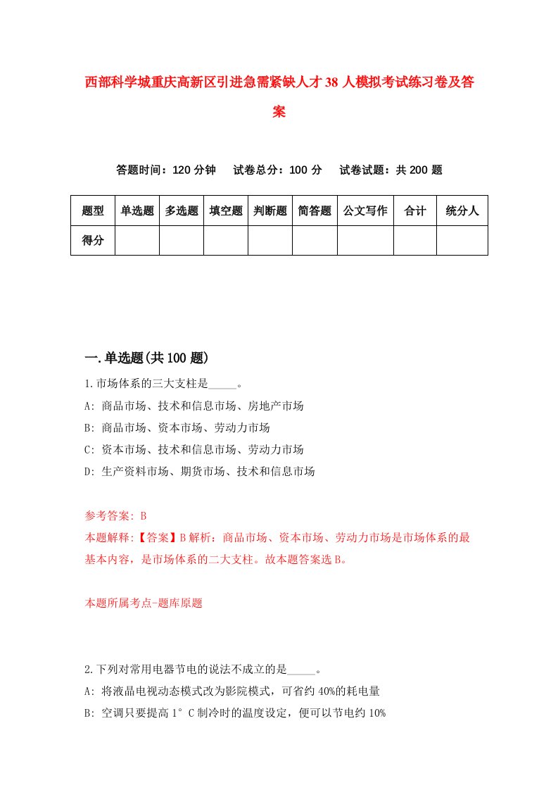 西部科学城重庆高新区引进急需紧缺人才38人模拟考试练习卷及答案第8期