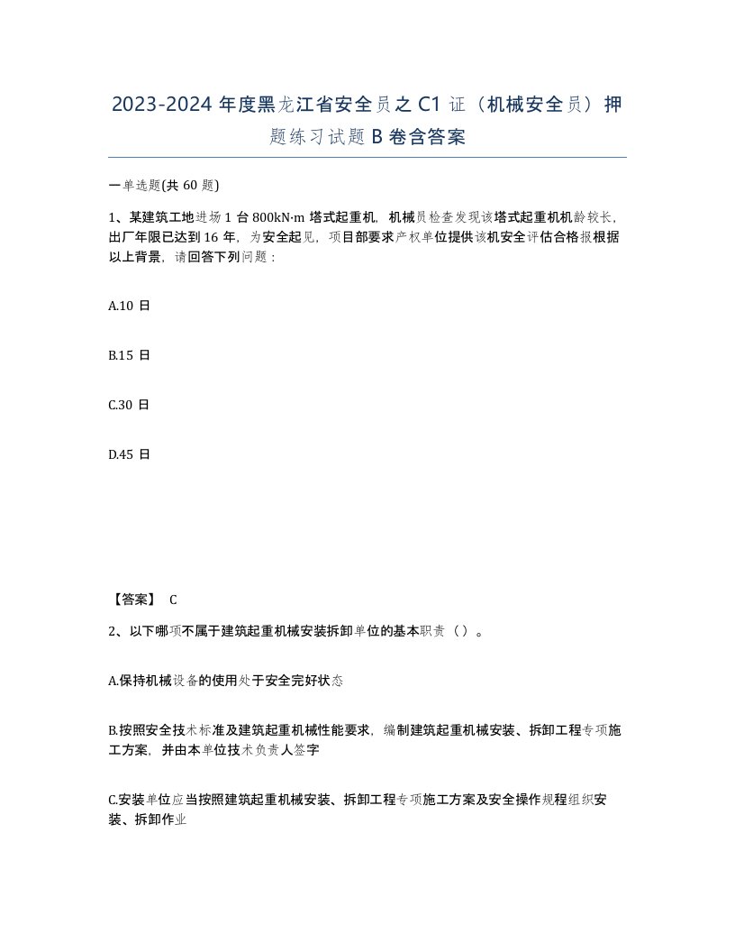 2023-2024年度黑龙江省安全员之C1证机械安全员押题练习试题B卷含答案