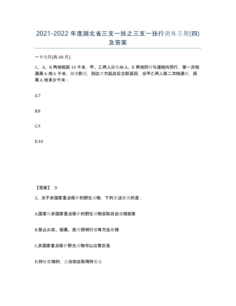 2021-2022年度湖北省三支一扶之三支一扶行测练习题四及答案