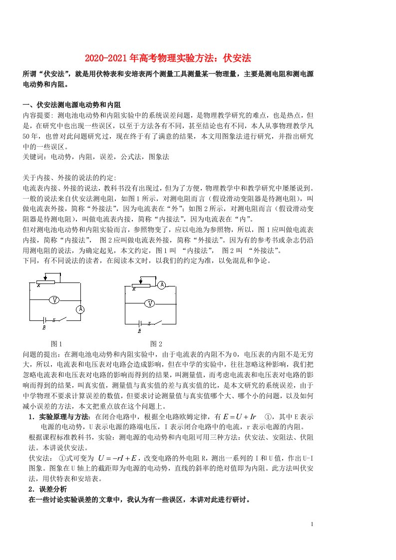 2020_2021年高考物理实验方法伏安法含解析