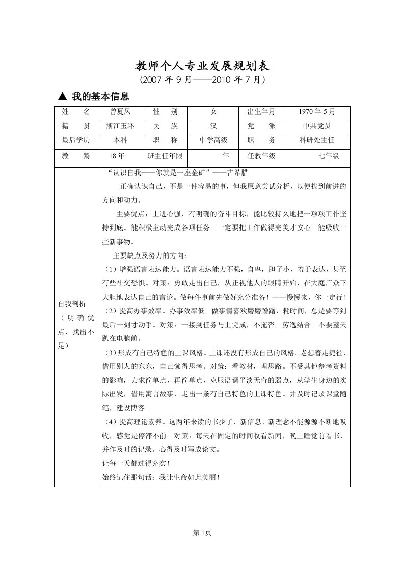 教师个人专业发展规划表