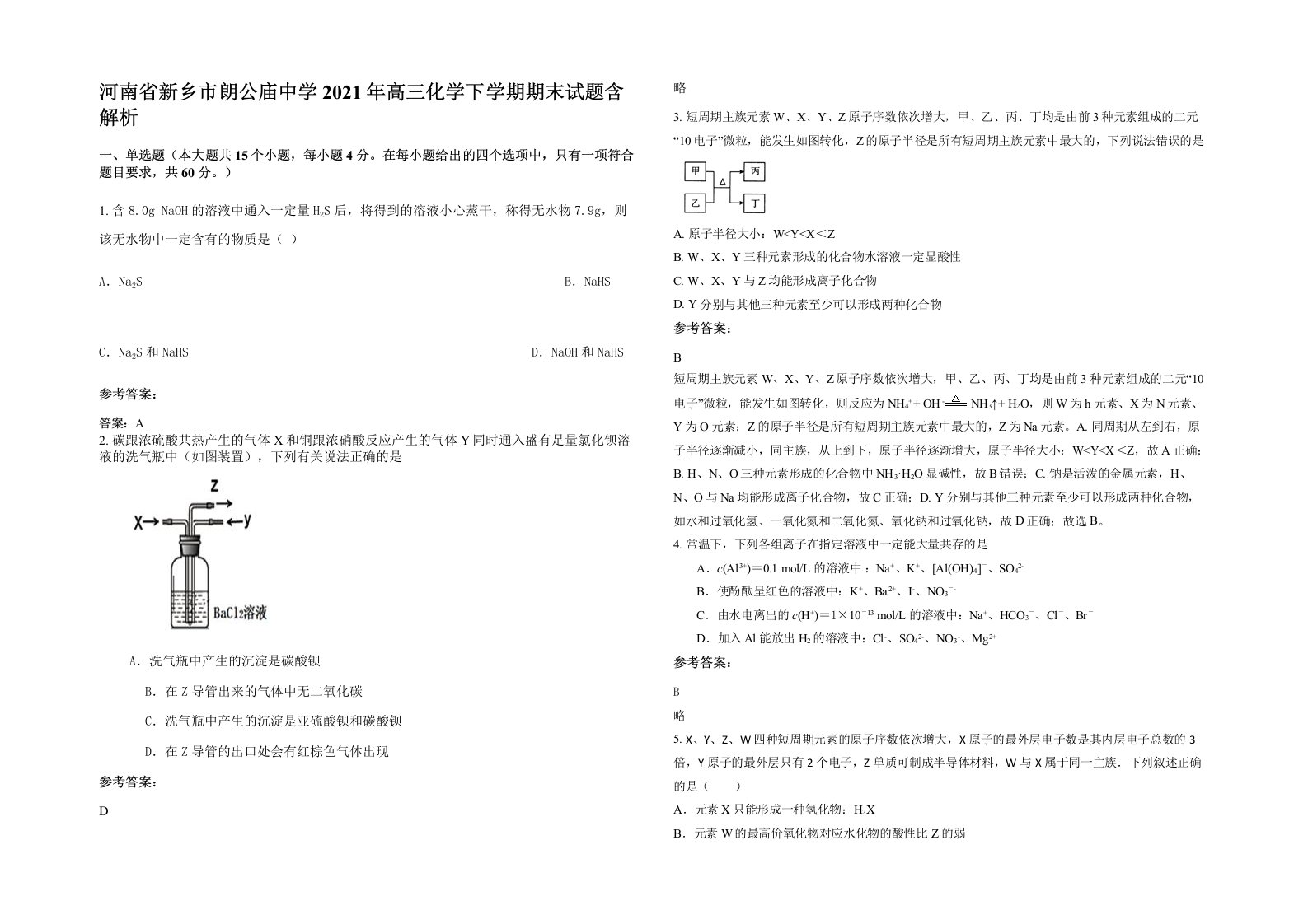 河南省新乡市朗公庙中学2021年高三化学下学期期末试题含解析