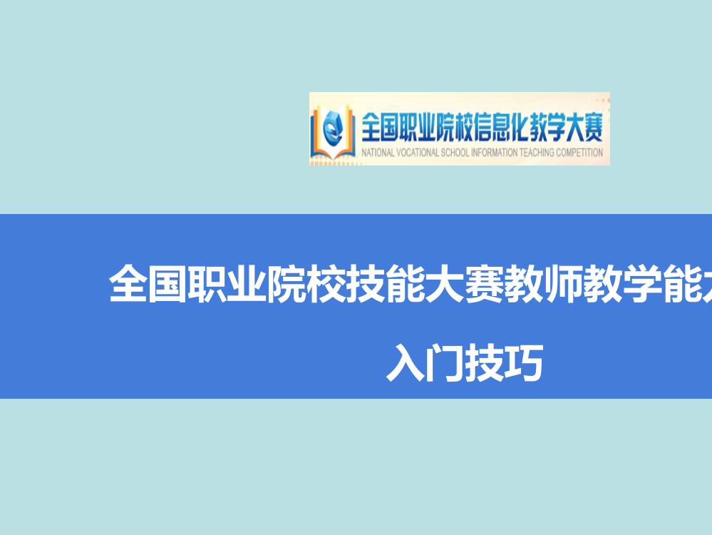 职业院校技能大赛教学能力比赛信息化比赛准备技巧与方法公开课获奖课件