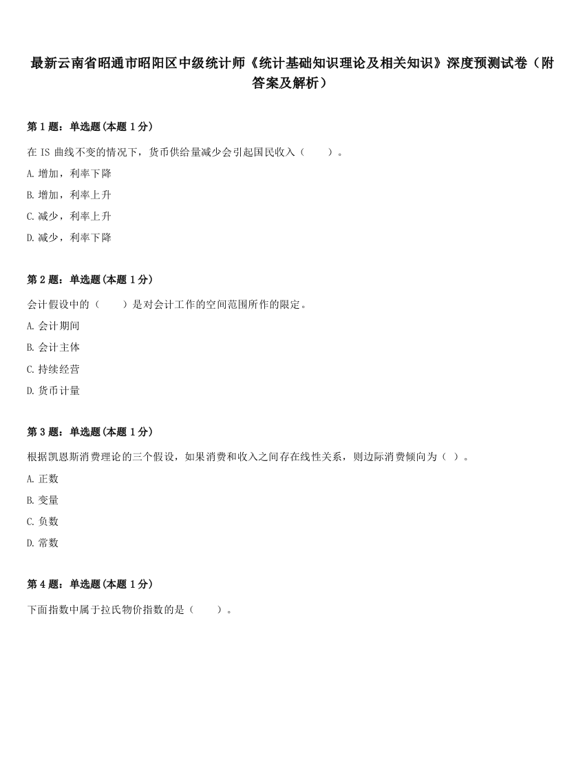 最新云南省昭通市昭阳区中级统计师《统计基础知识理论及相关知识》深度预测试卷（附答案及解析）