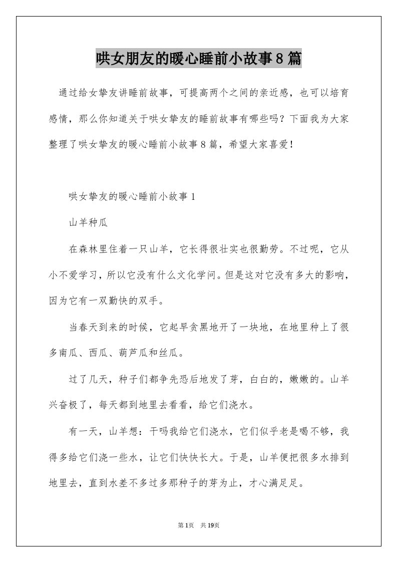 哄女朋友的暖心睡前小故事8篇