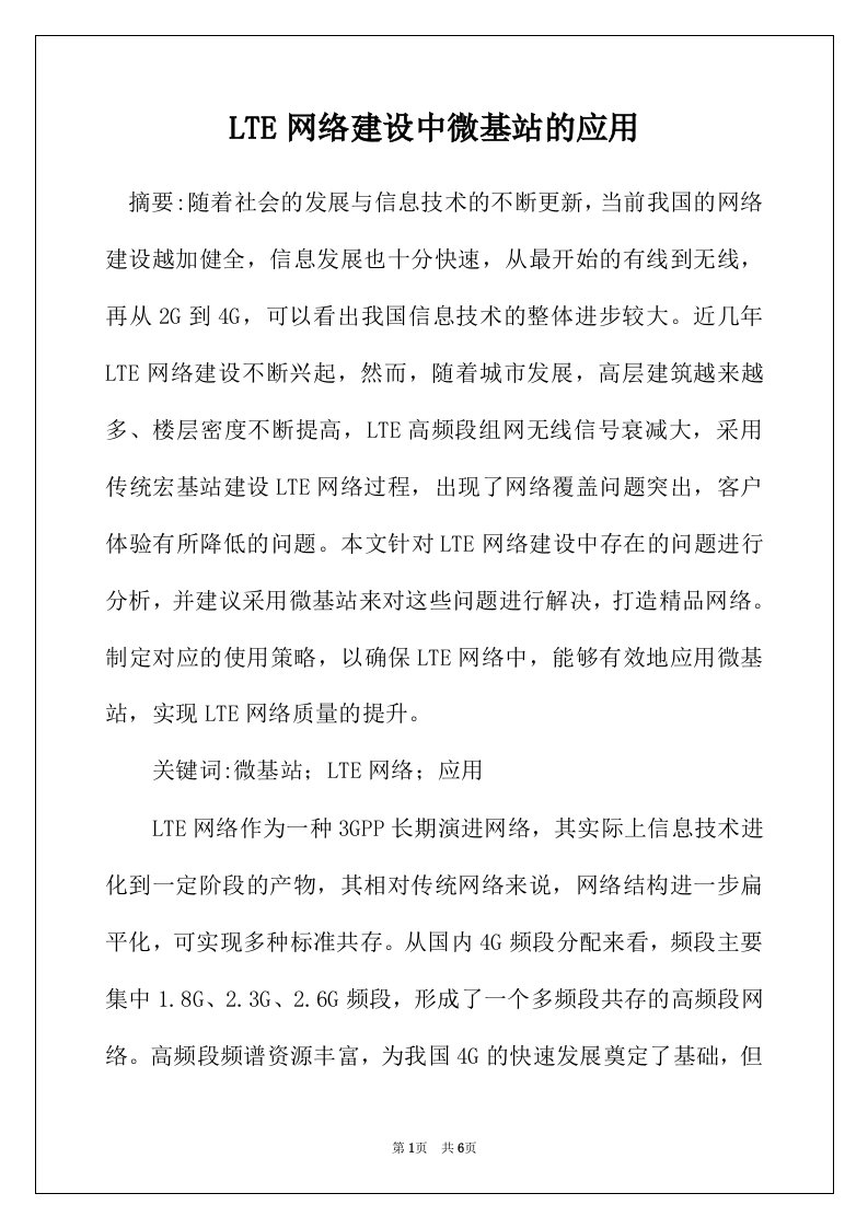 LTE网络建设中微基站的应用