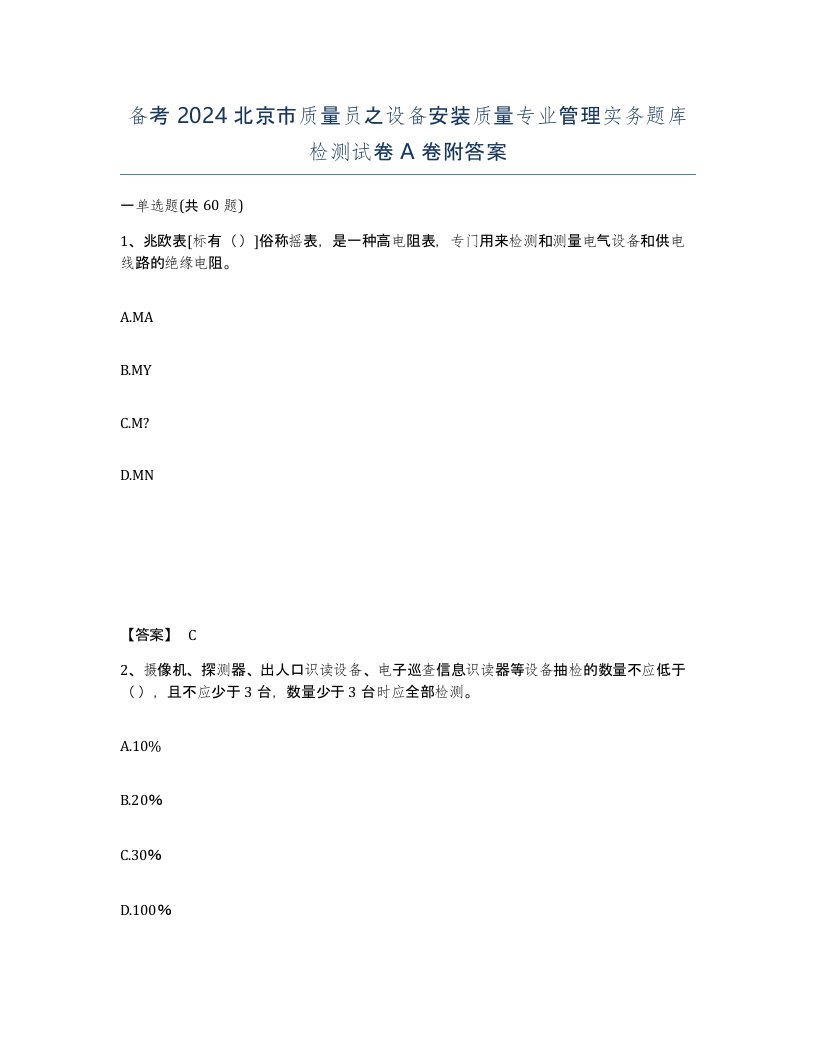 备考2024北京市质量员之设备安装质量专业管理实务题库检测试卷A卷附答案