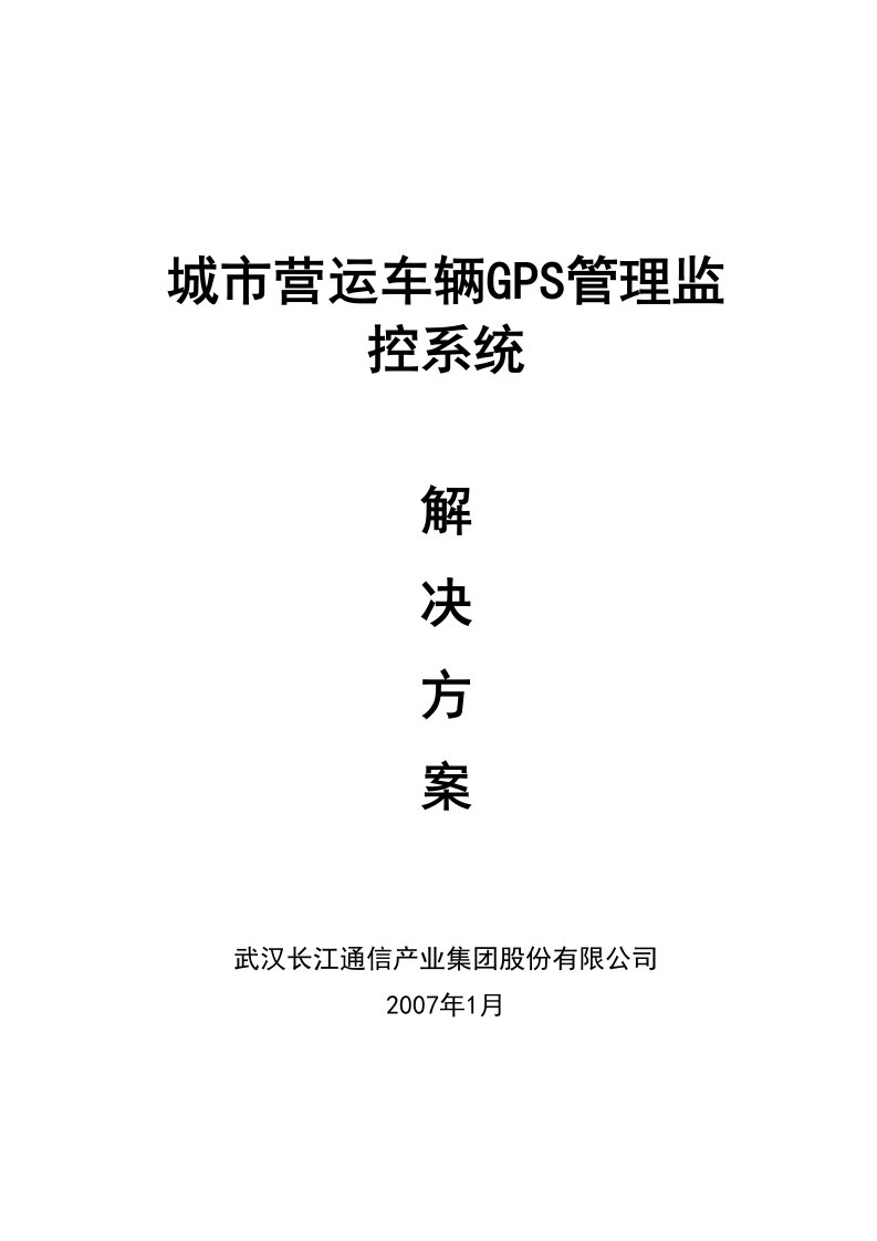 危化品运输GPS监控管理方案