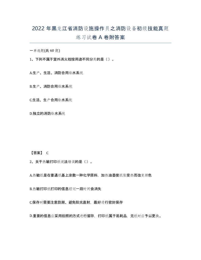 2022年黑龙江省消防设施操作员之消防设备初级技能真题练习试卷A卷附答案