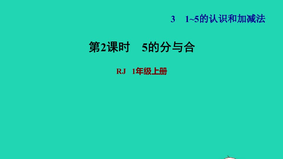 2021一年级数学上册31_5的认识和加减法第4课时分与合练习25的分与合习题课件新人教版