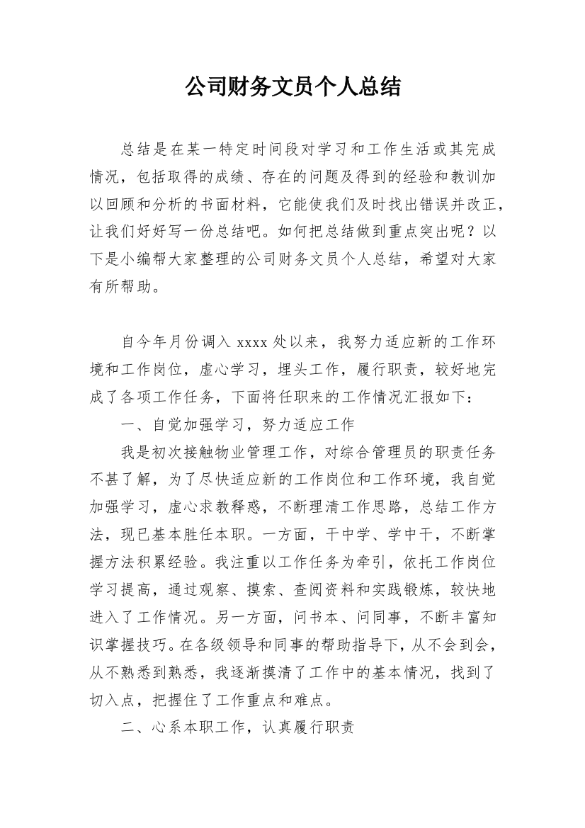 公司财务文员个人总结_1