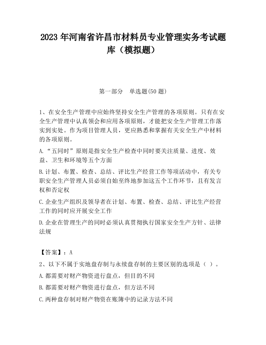 2023年河南省许昌市材料员专业管理实务考试题库（模拟题）