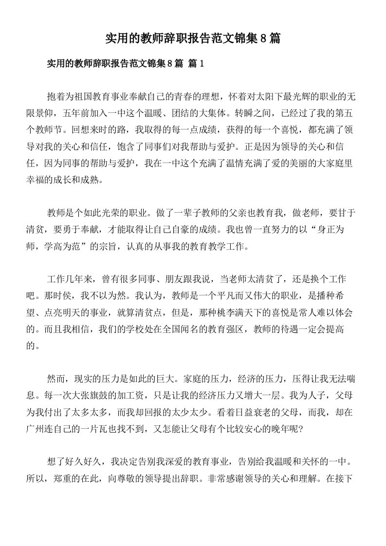 实用的教师辞职报告范文锦集8篇