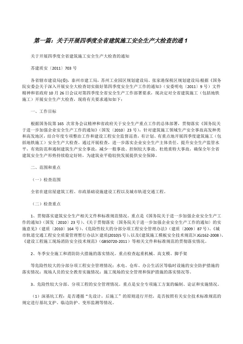 关于开展四季度全省建筑施工安全生产大检查的通1（5篇）[修改版]