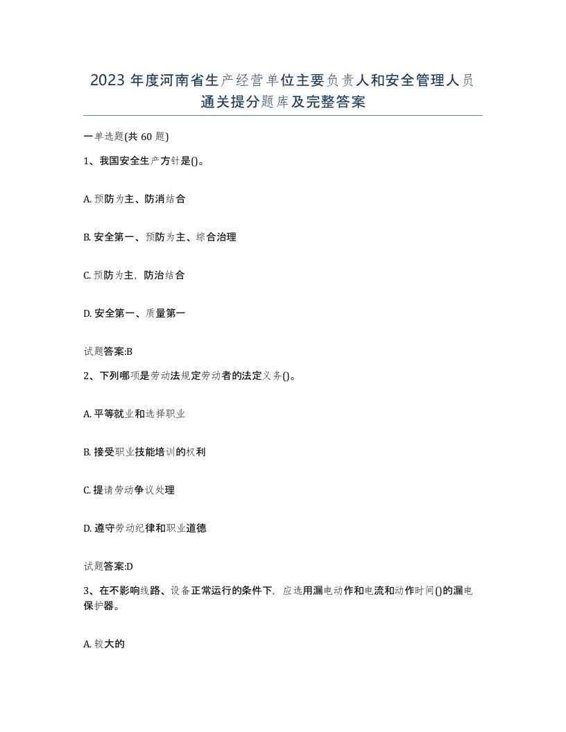 2023年度河南省生产经营单位主要负责人和安全管理人员通关提分题库及完整答案